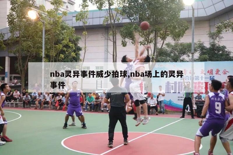 nba灵异事件威少拍球,nba场上的灵异事件