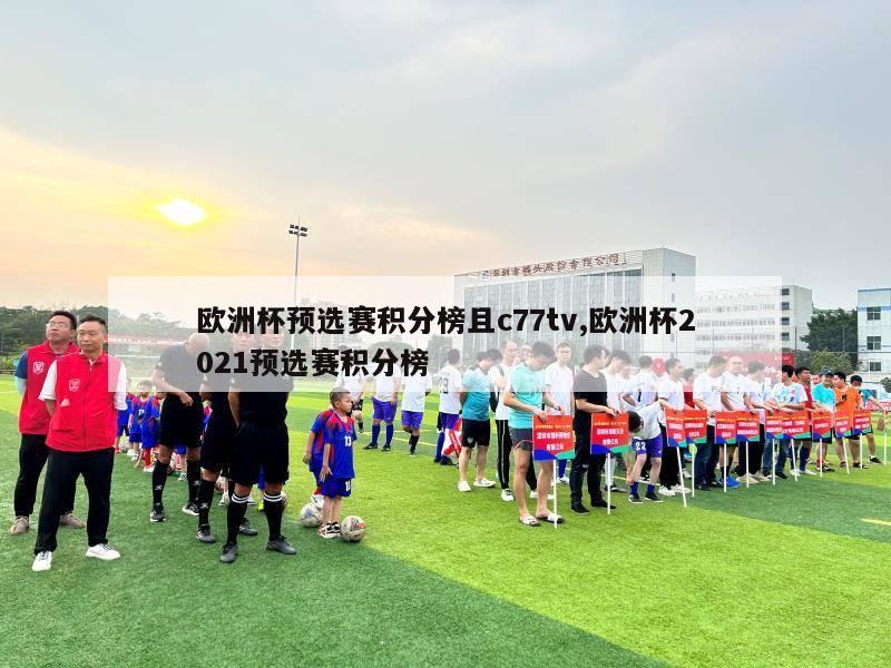 欧洲杯预选赛积分榜且c77tv,欧洲杯2021预选赛积分榜