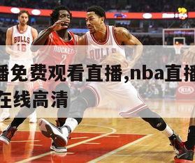 nba直播免费观看直播,nba直播免费观看直播在线高清