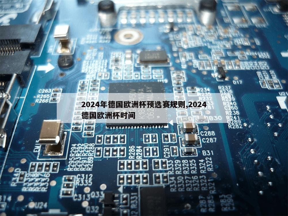 2024年德国欧洲杯预选赛规则,2024德国欧洲杯时间