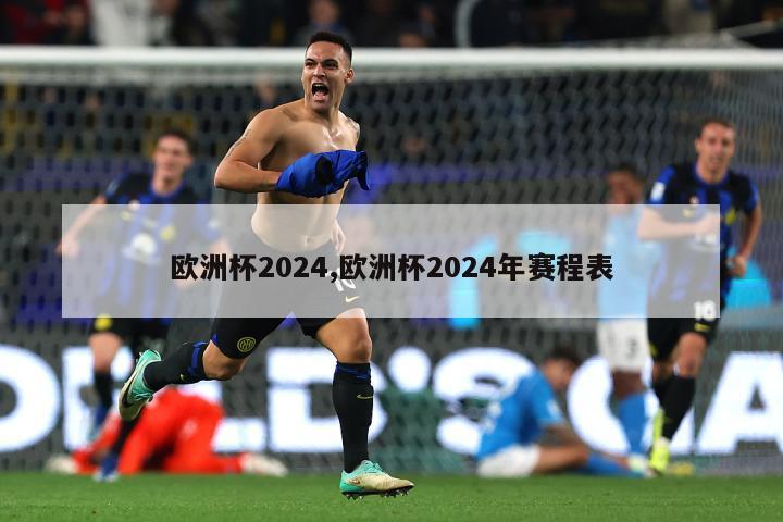 欧洲杯2024,欧洲杯2024年赛程表