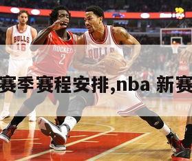 nba新赛季赛程安排,nba 新赛季赛程