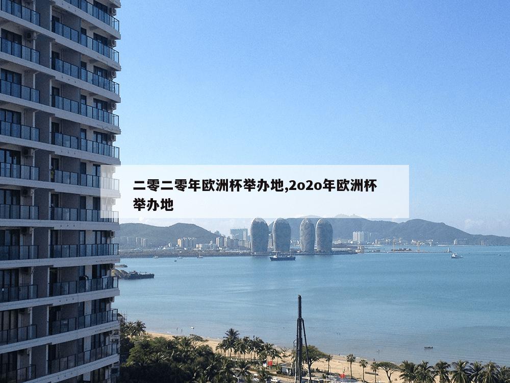 二零二零年欧洲杯举办地,2o2o年欧洲杯举办地