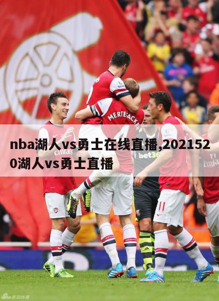 nba湖人vs勇士在线直播,2021520湖人vs勇士直播