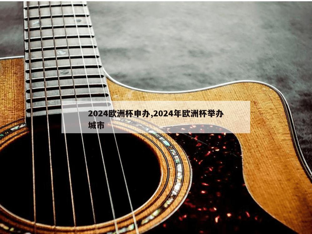 2024欧洲杯申办,2024年欧洲杯举办城市