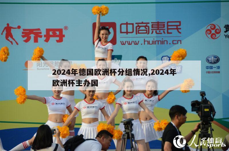 2024年德国欧洲杯分组情况,2024年欧洲杯主办国