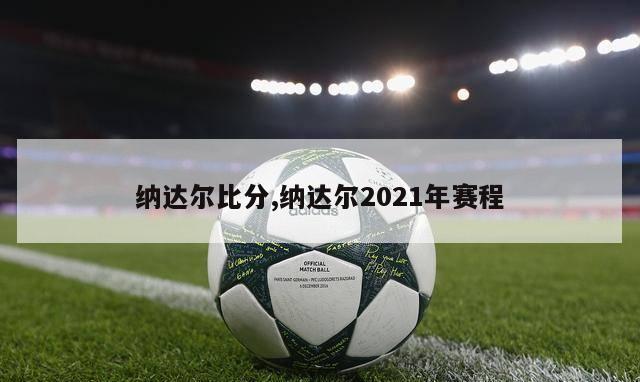 纳达尔比分,纳达尔2021年赛程