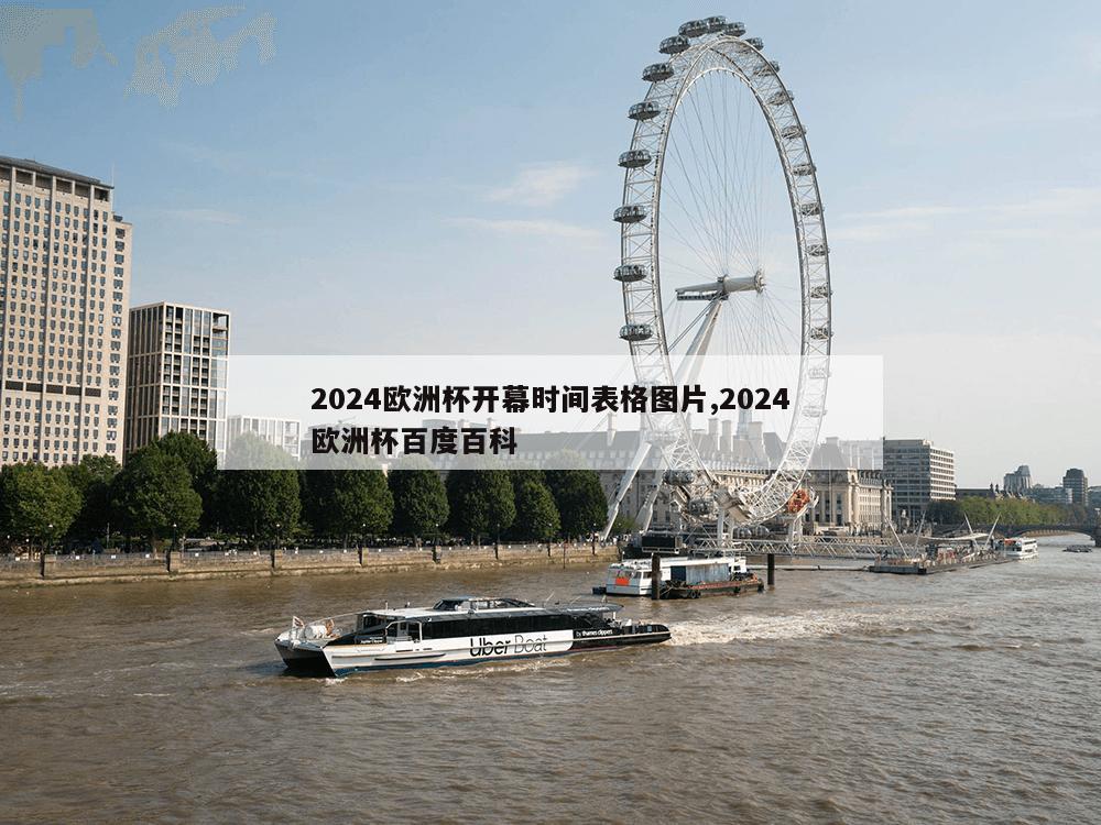 2024欧洲杯开幕时间表格图片,2024欧洲杯百度百科