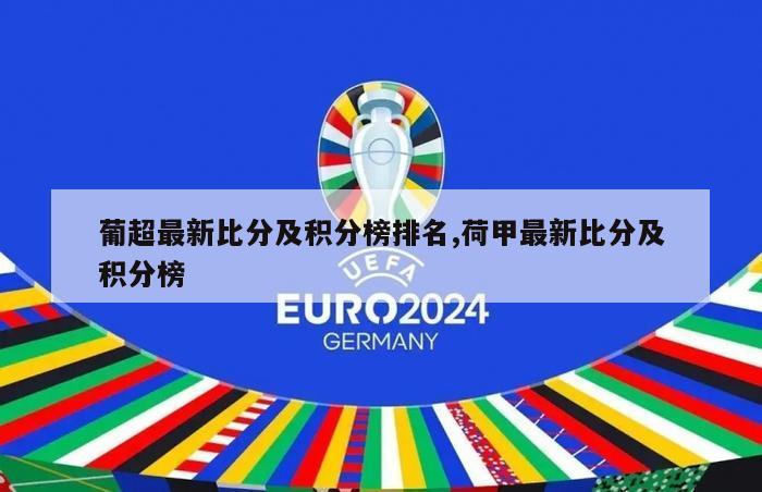 葡超最新比分及积分榜排名,荷甲最新比分及积分榜