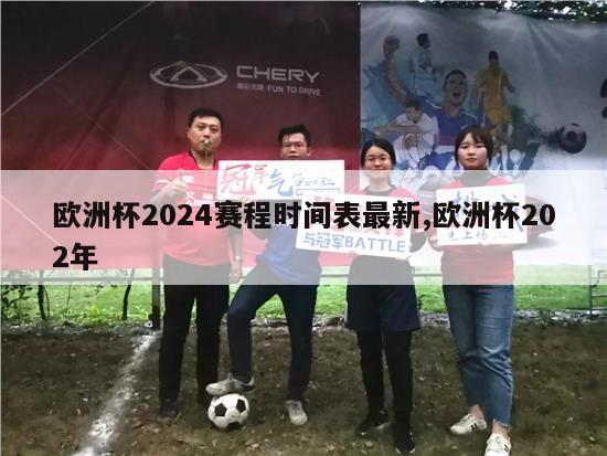 欧洲杯2024赛程时间表最新,欧洲杯202年