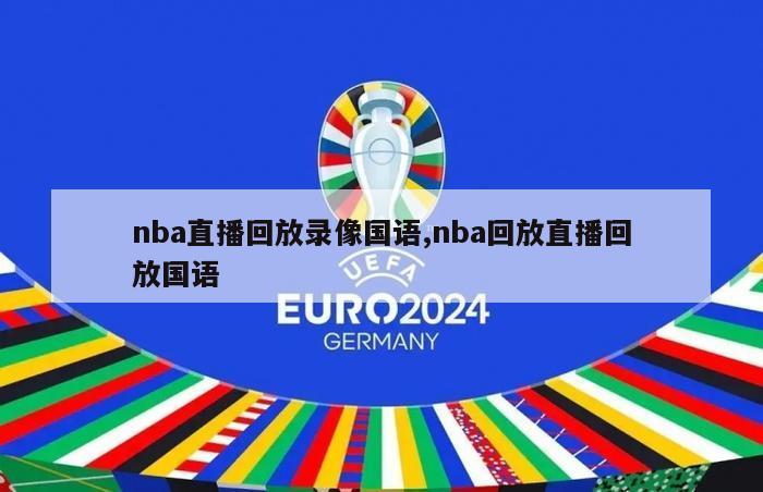 nba直播回放录像国语,nba回放直播回放国语