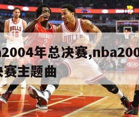 nba2004年总决赛,nba2004年总决赛主题曲