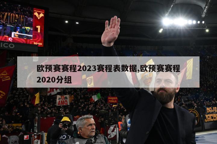 欧预赛赛程2023赛程表数据,欧预赛赛程2020分组