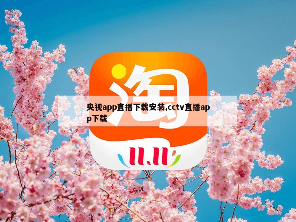 央视app直播下载安装,cctv直播app下载