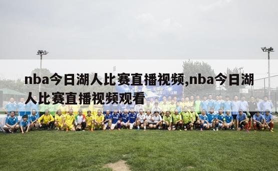 nba今日湖人比赛直播视频,nba今日湖人比赛直播视频观看