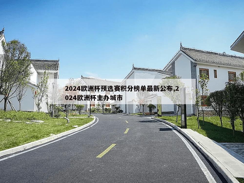 2024欧洲杯预选赛积分榜单最新公布,2024欧洲杯主办城市