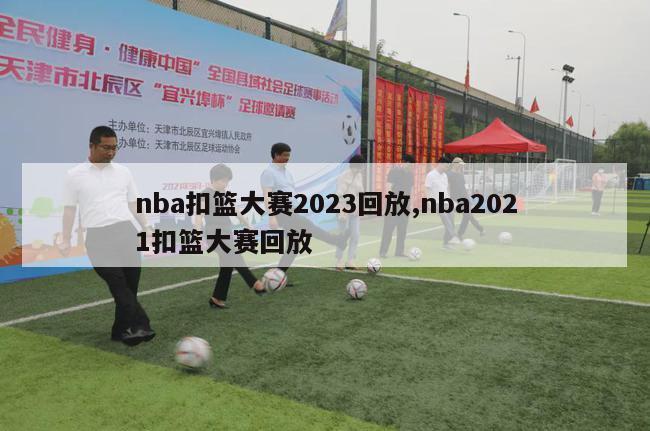 nba扣篮大赛2023回放,nba2021扣篮大赛回放