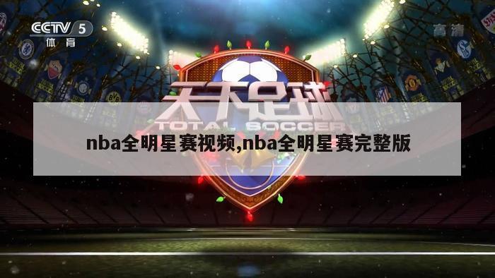 nba全明星赛视频,nba全明星赛完整版