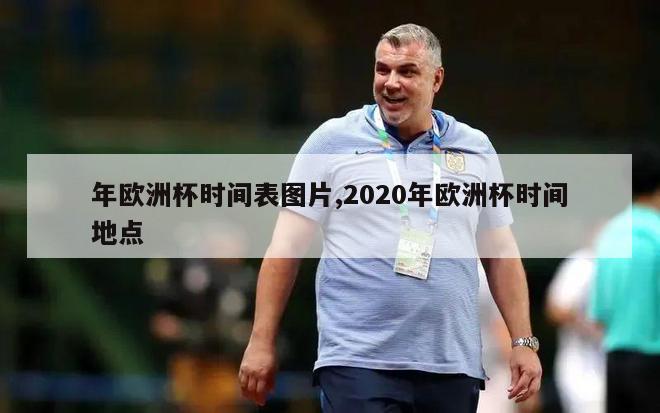 年欧洲杯时间表图片,2020年欧洲杯时间地点