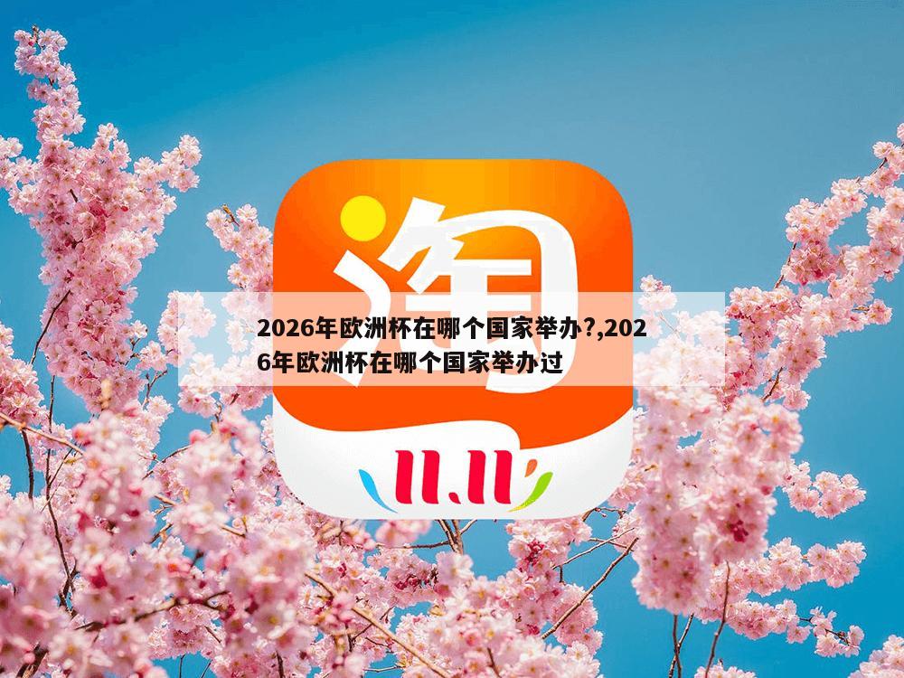 2026年欧洲杯在哪个国家举办?,2026年欧洲杯在哪个国家举办过