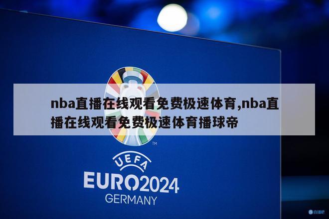 nba直播在线观看免费极速体育,nba直播在线观看免费极速体育播球帝