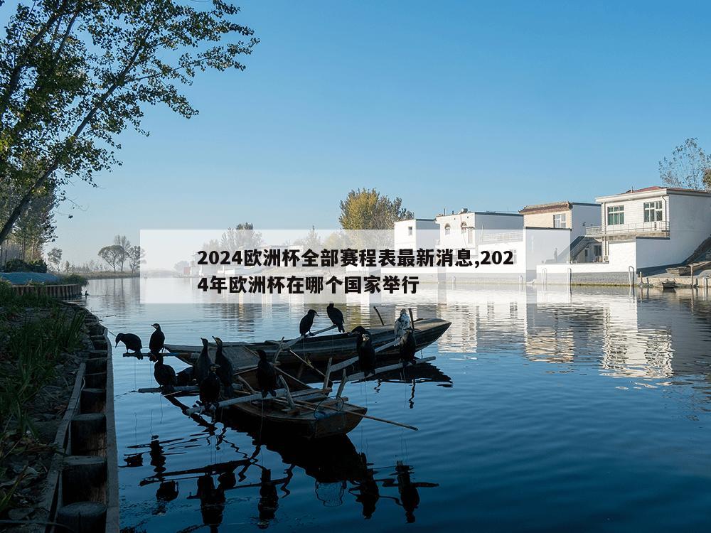 2024欧洲杯全部赛程表最新消息,2024年欧洲杯在哪个国家举行