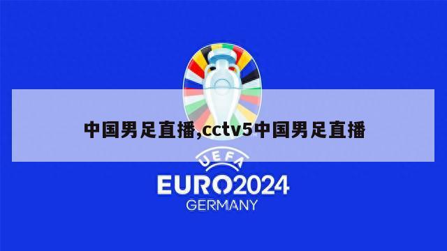 中国男足直播,cctv5中国男足直播