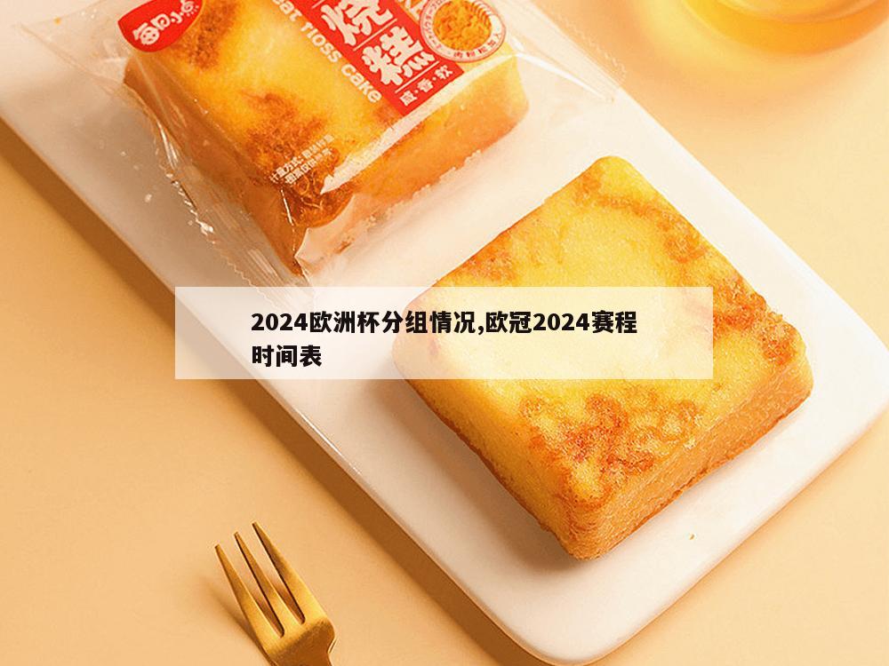 2024欧洲杯分组情况,欧冠2024赛程时间表