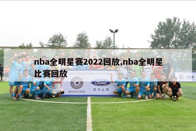 nba全明星赛2022回放,nba全明星比赛回放