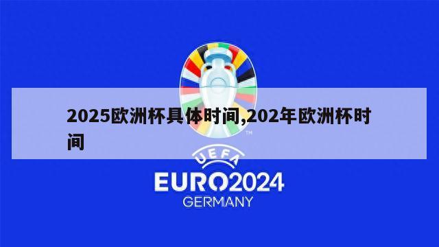 2025欧洲杯具体时间,202年欧洲杯时间