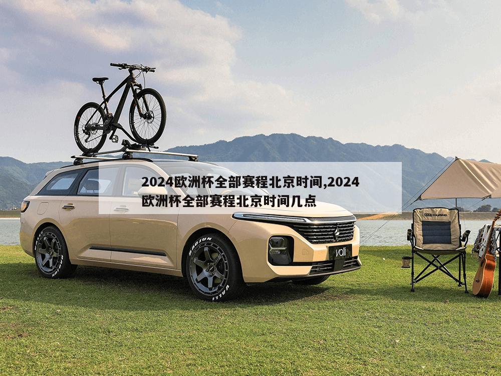 2024欧洲杯全部赛程北京时间,2024欧洲杯全部赛程北京时间几点