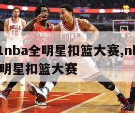 2021nba全明星扣篮大赛,nba21年全明星扣篮大赛