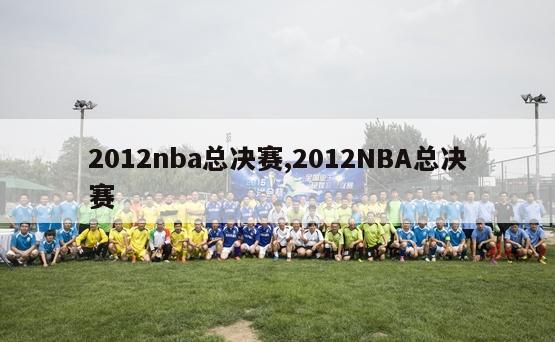 2012nba总决赛,2012NBA总决赛