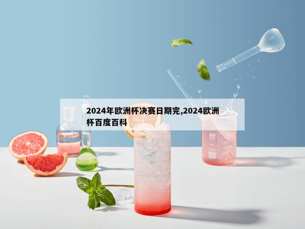 2024年欧洲杯决赛日期完,2024欧洲杯百度百科