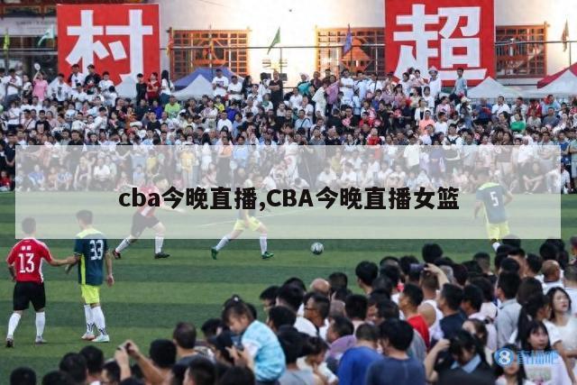 cba今晚直播,CBA今晚直播女篮