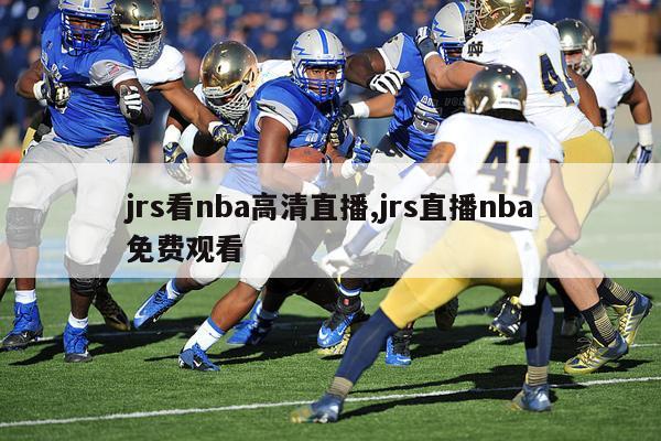 jrs看nba高清直播,jrs直播nba免费观看