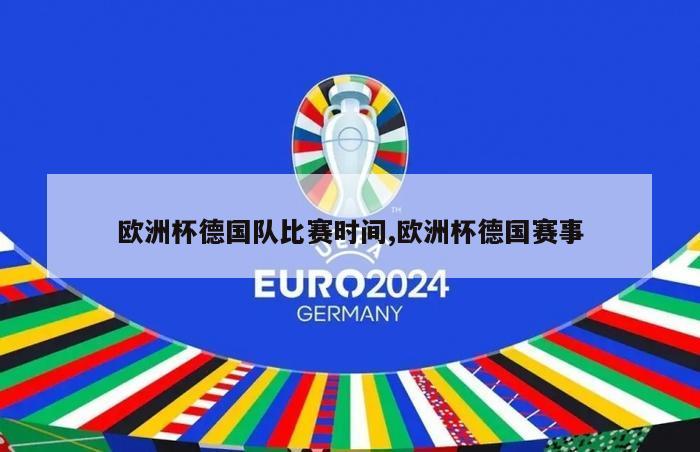 欧洲杯德国队比赛时间,欧洲杯德国赛事