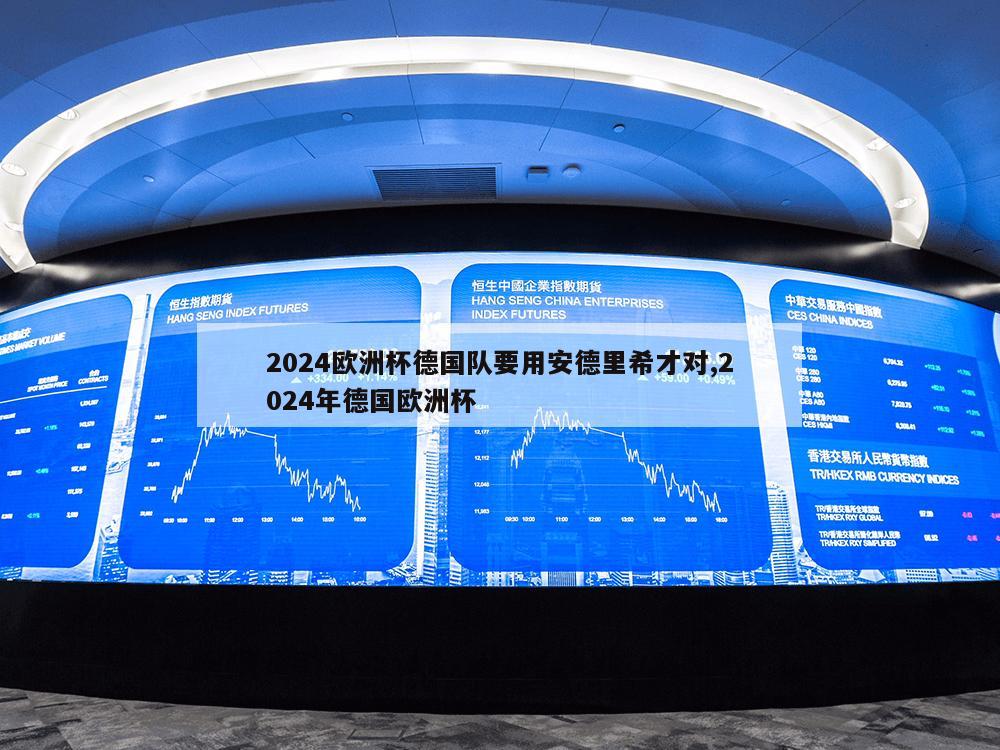 2024欧洲杯德国队要用安德里希才对,2024年德国欧洲杯