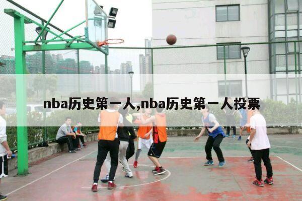 nba历史第一人,nba历史第一人投票