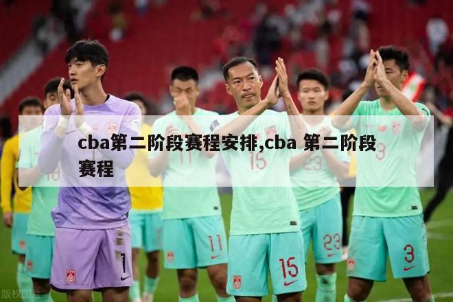 cba第二阶段赛程安排,cba 第二阶段赛程