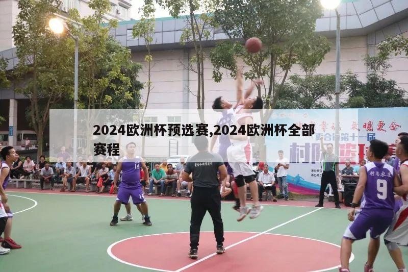 2024欧洲杯预选赛,2024欧洲杯全部赛程