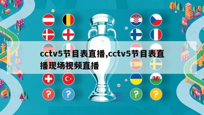 cctv5节目表直播,cctv5节目表直播现场视频直播