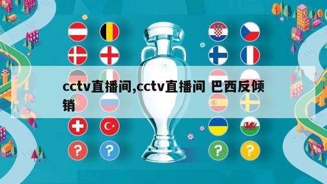 cctv直播间,cctv直播间 巴西反倾销