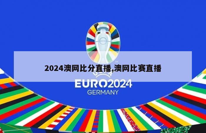 2024澳网比分直播,澳网比赛直播