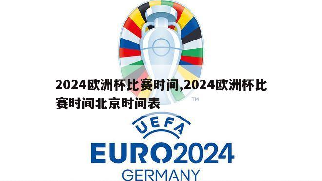 2024欧洲杯比赛时间,2024欧洲杯比赛时间北京时间表