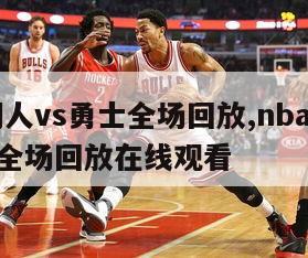 nba湖人vs勇士全场回放,nba湖人vs勇士全场回放在线观看