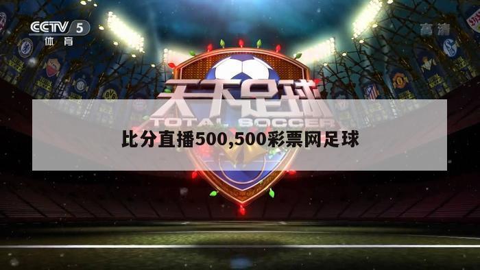 比分直播500,500彩票网足球