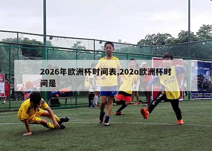 2026年欧洲杯时间表,202o欧洲杯时间是