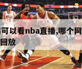 哪个网站可以看nba直播,哪个网站可以看nba直播回放