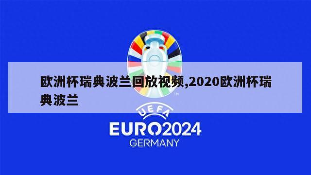 欧洲杯瑞典波兰回放视频,2020欧洲杯瑞典波兰